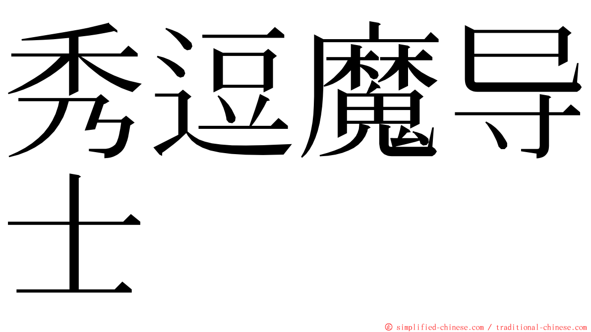 秀逗魔导士 ming font