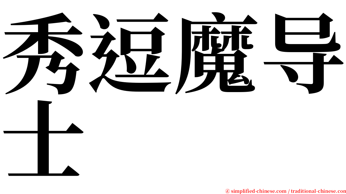 秀逗魔导士 serif font