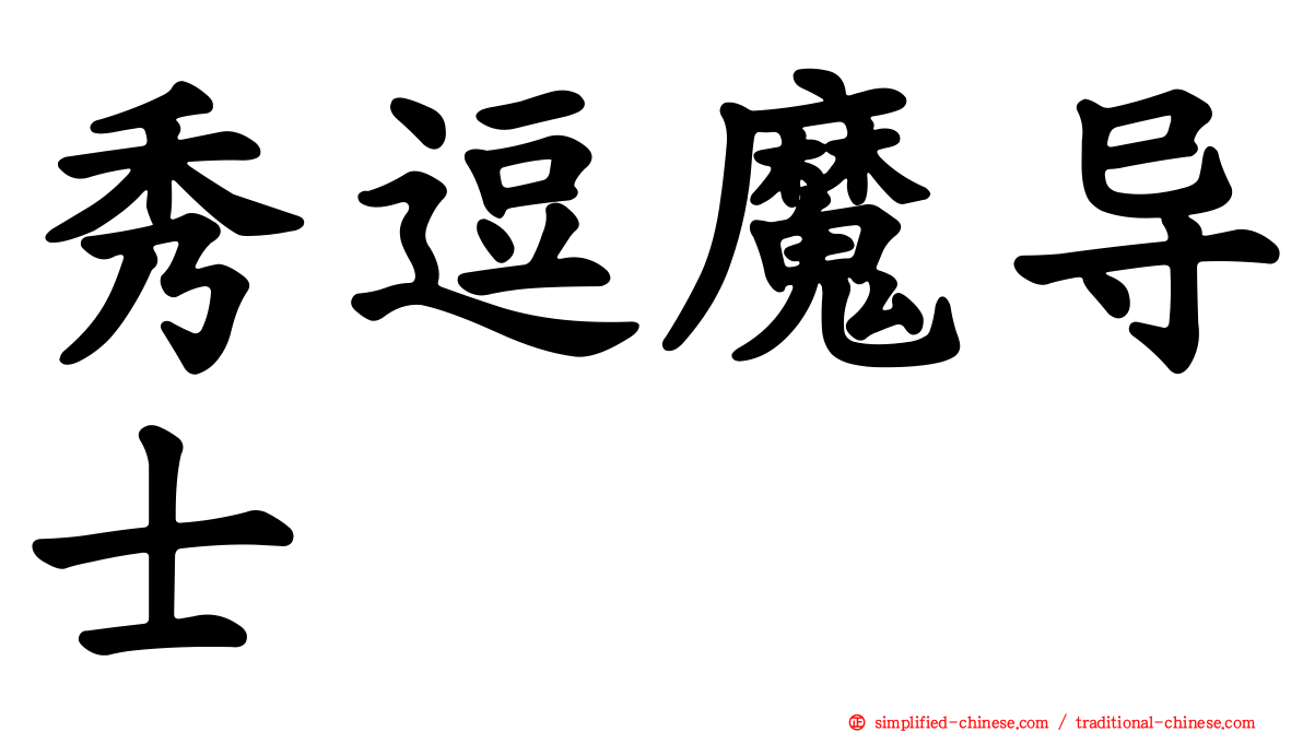 秀逗魔导士