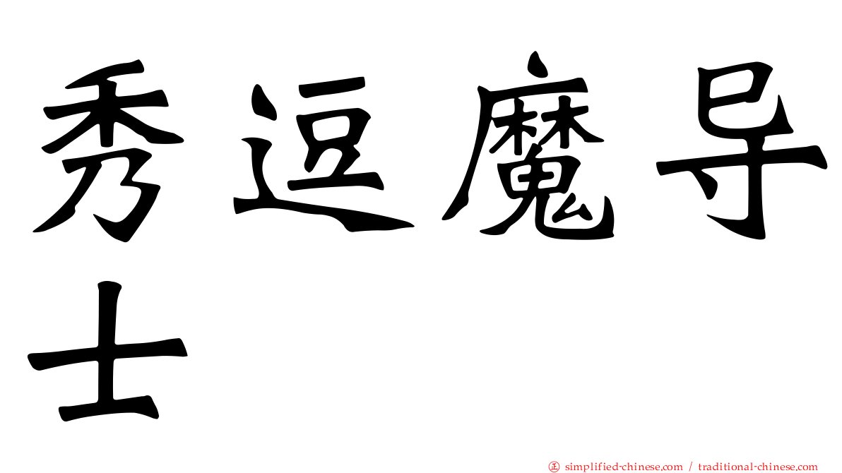 秀逗魔导士