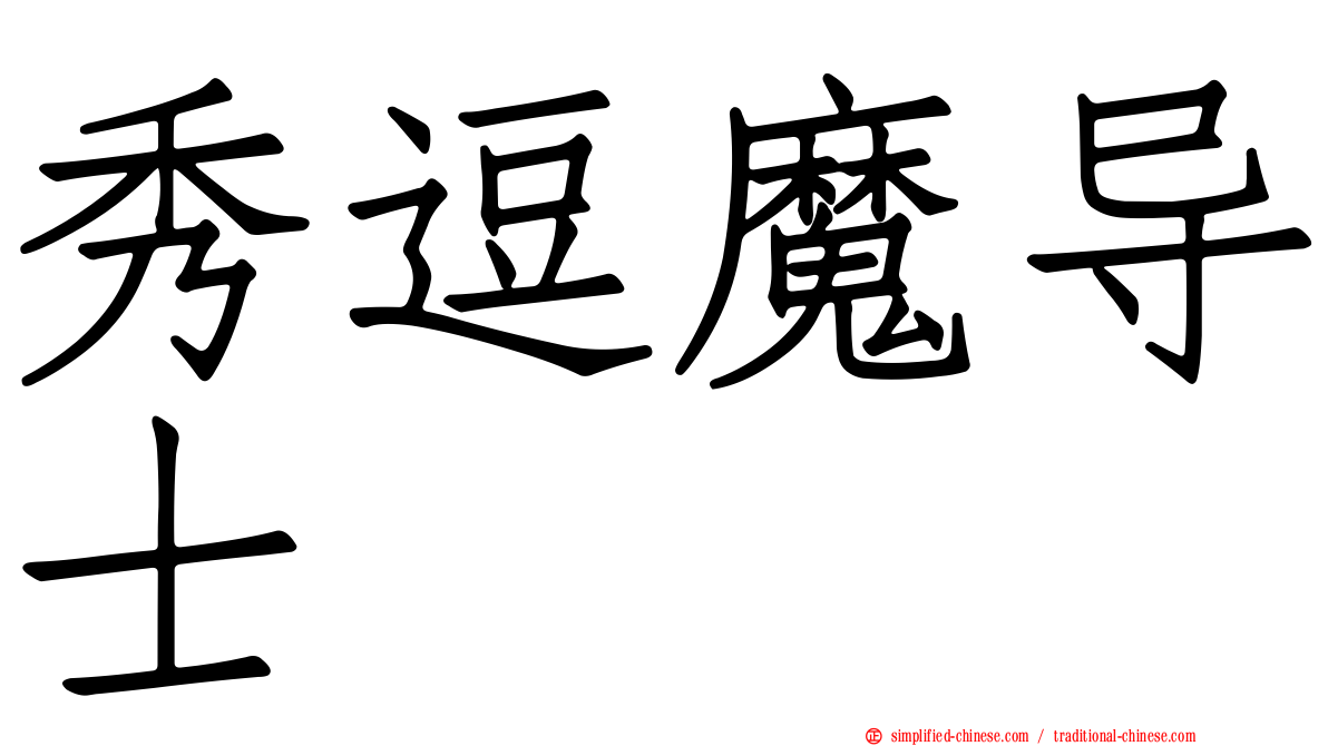 秀逗魔导士