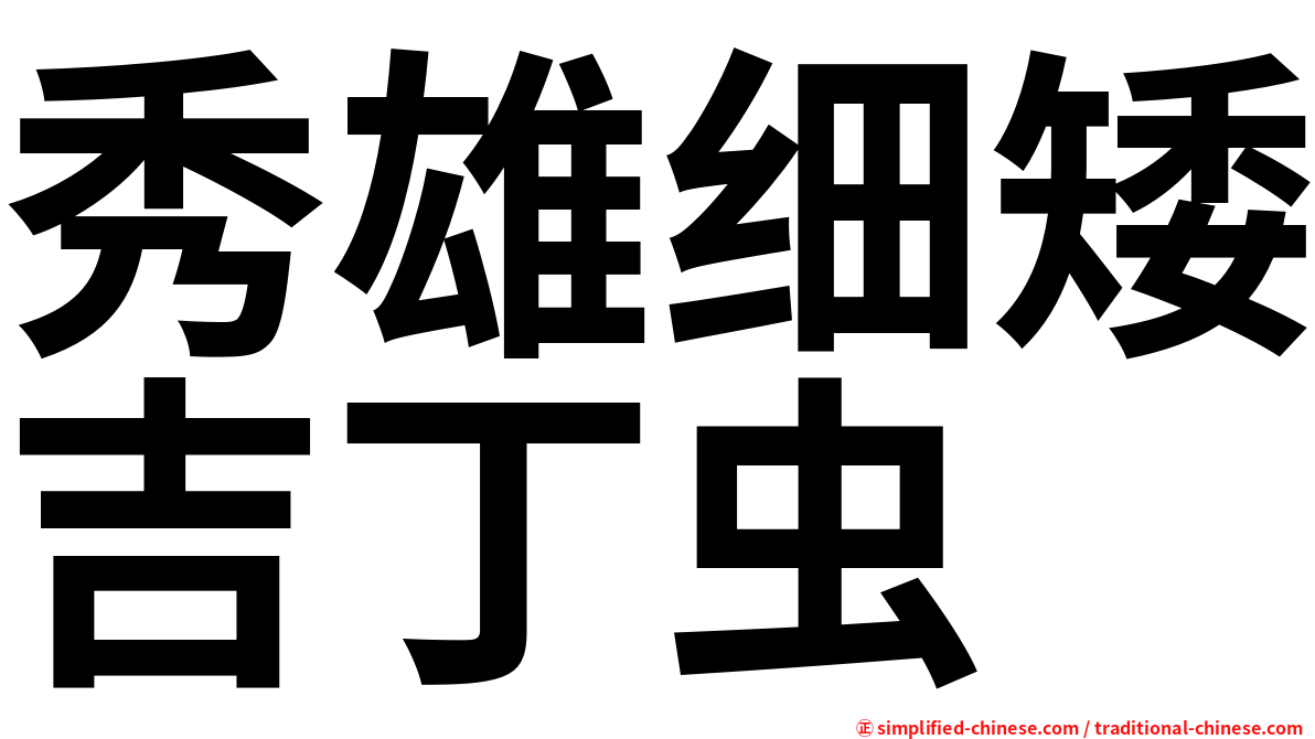 秀雄细矮吉丁虫