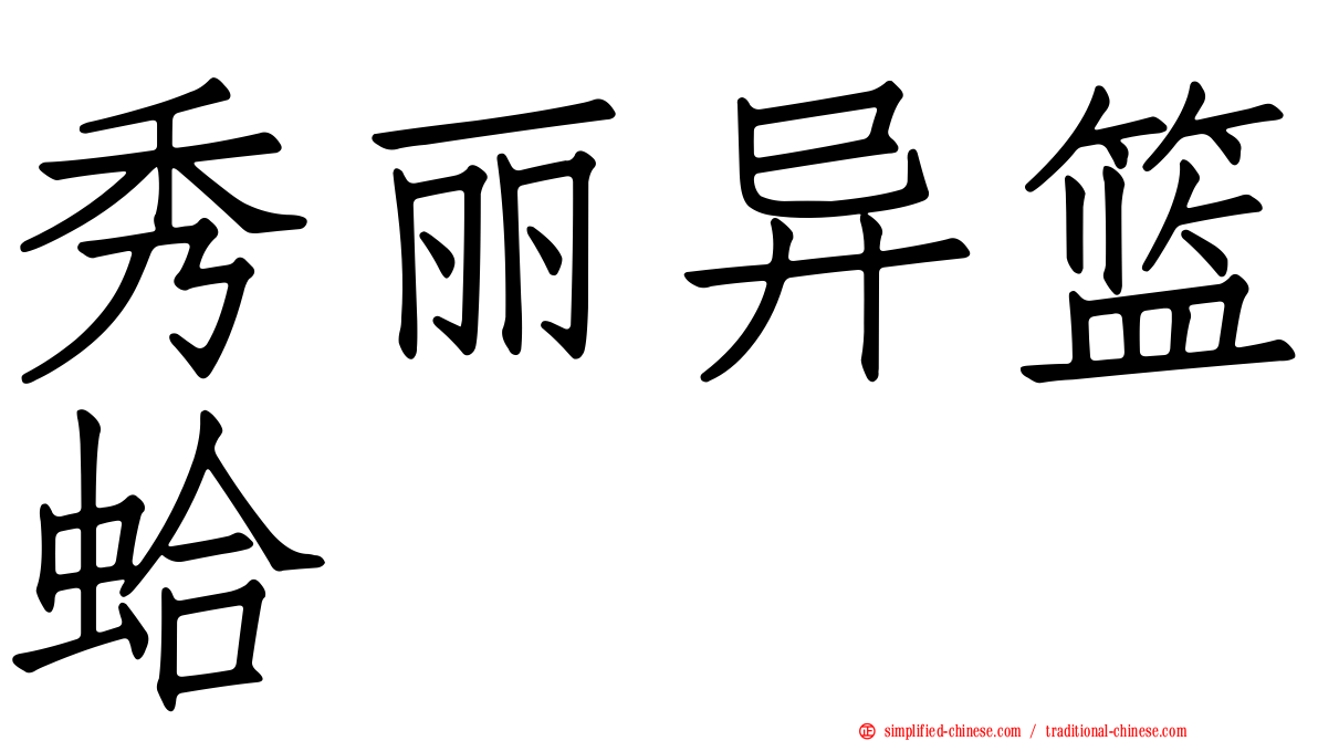 秀丽异篮蛤