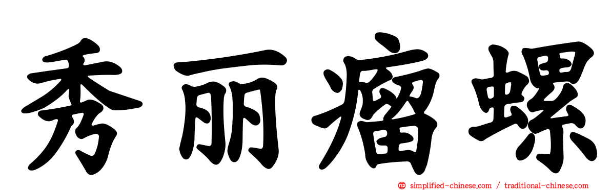 秀丽瘤螺