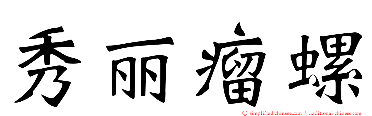 秀丽瘤螺
