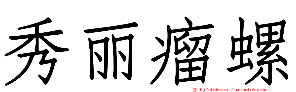 秀丽瘤螺