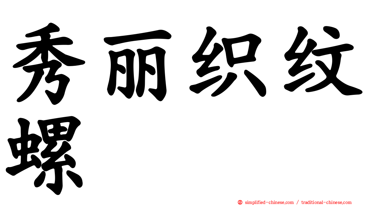 秀丽织纹螺