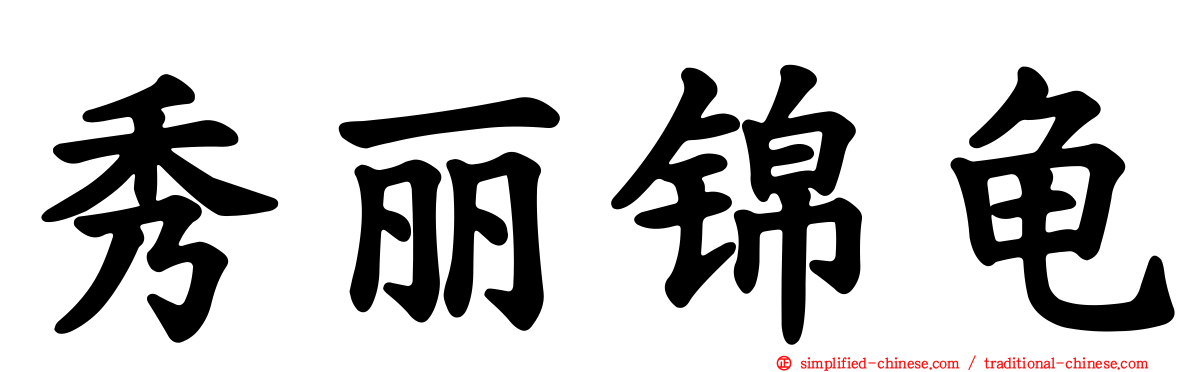 秀丽锦龟