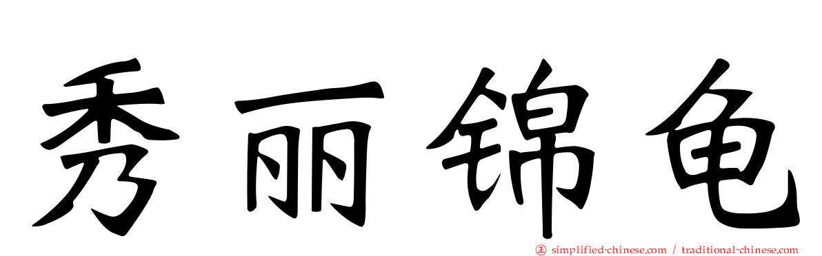 秀丽锦龟