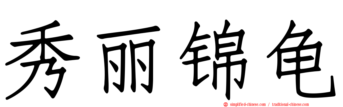 秀丽锦龟