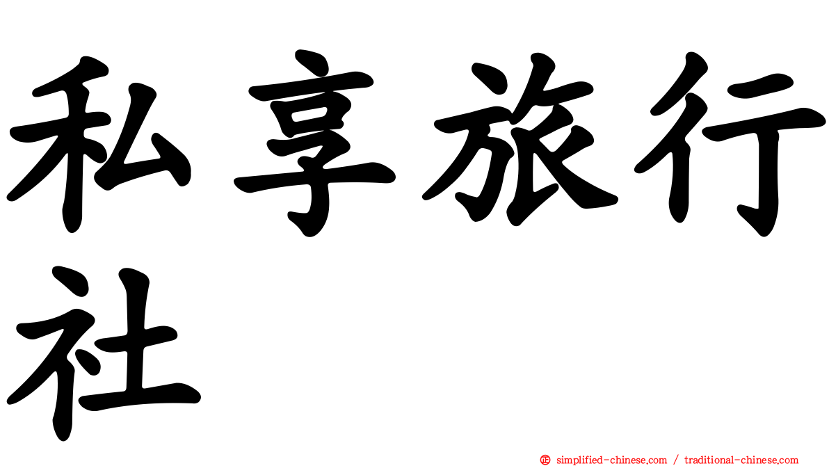 私享旅行社