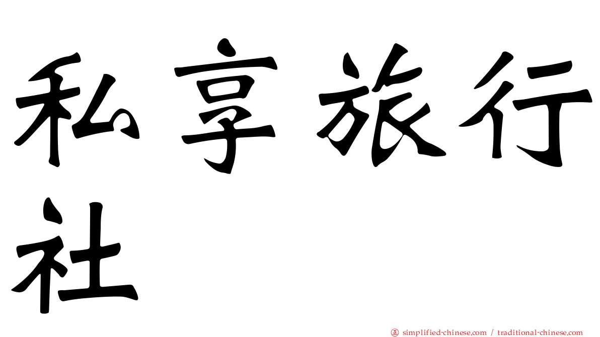 私享旅行社