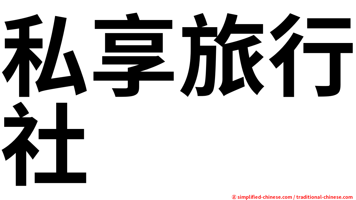 私享旅行社