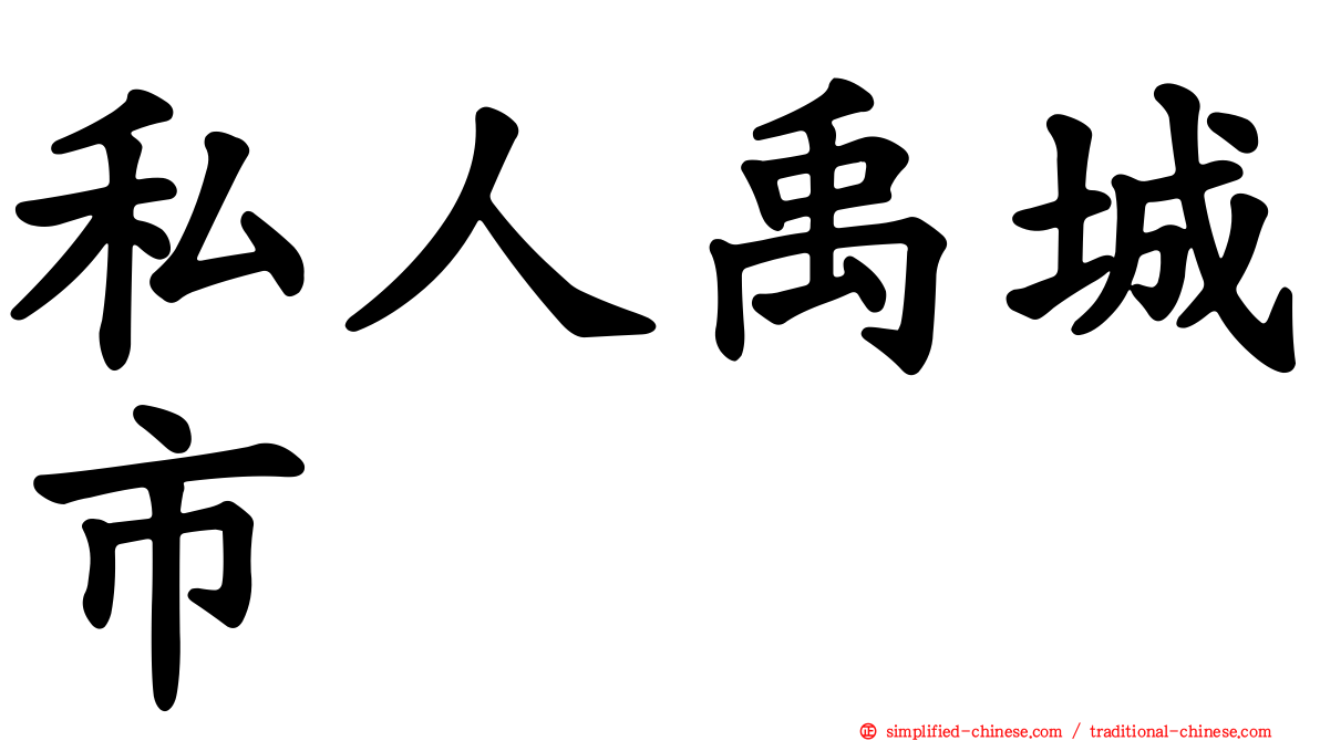 私人禹城市
