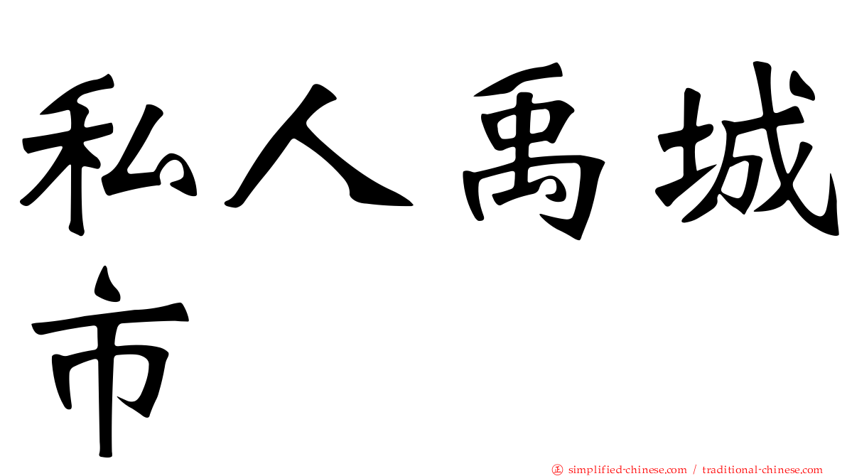 私人禹城市