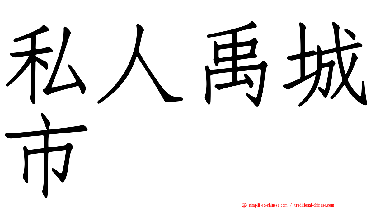 私人禹城市
