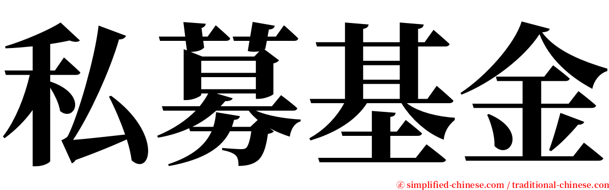 私募基金 serif font