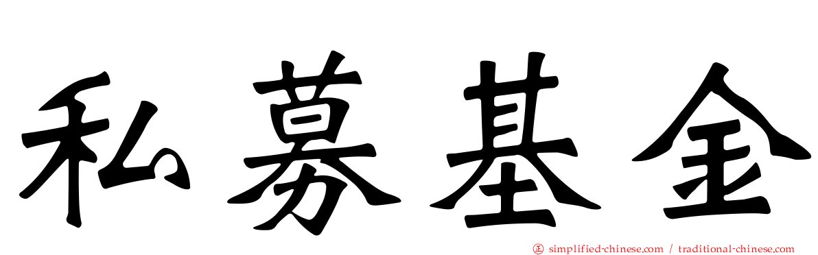 私募基金