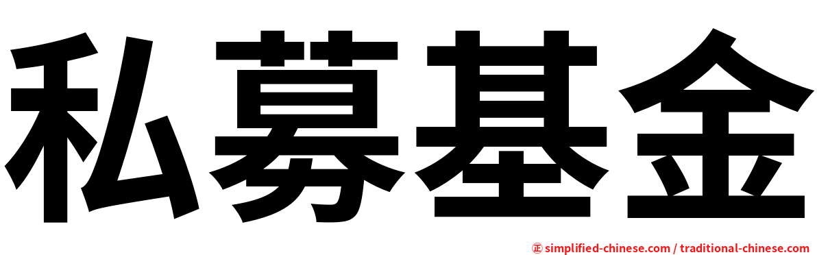 私募基金
