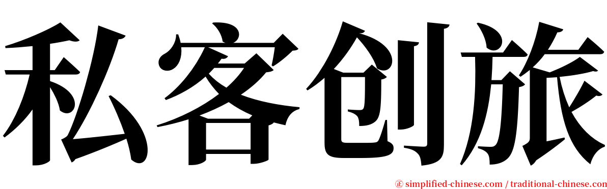 私客创旅 serif font