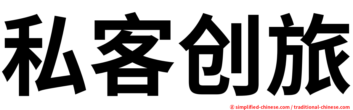 私客创旅