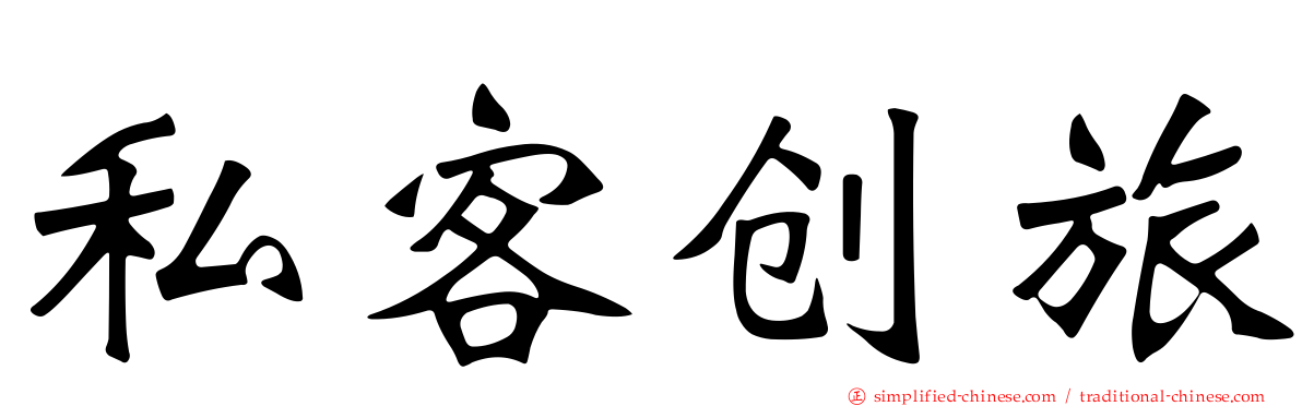 私客创旅
