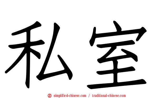 私室