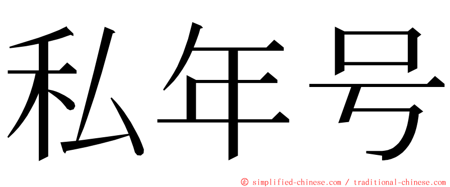 私年号 ming font