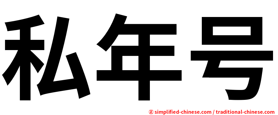 私年号