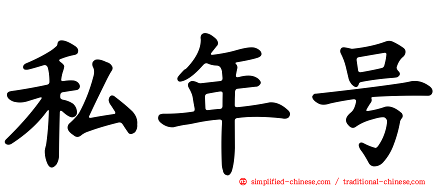 私年号
