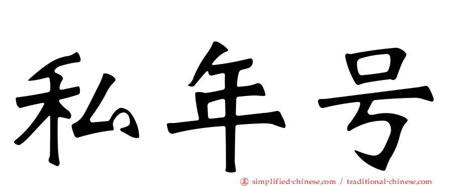 私年号