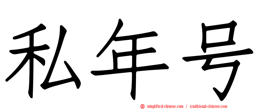 私年号