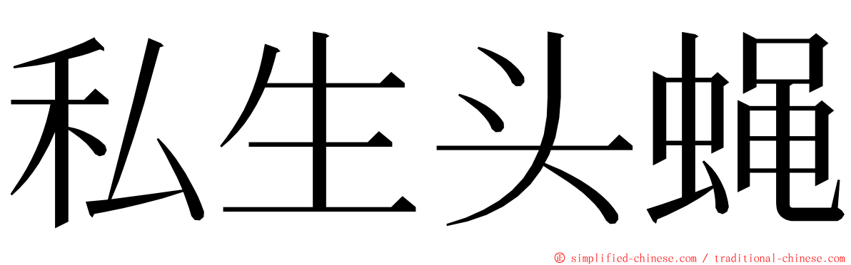 私生头蝇 ming font