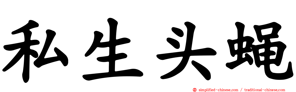 私生头蝇