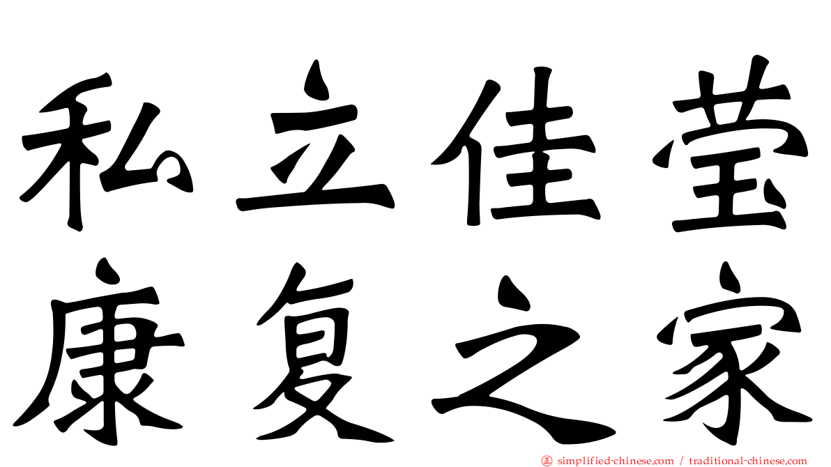 私立佳莹康复之家