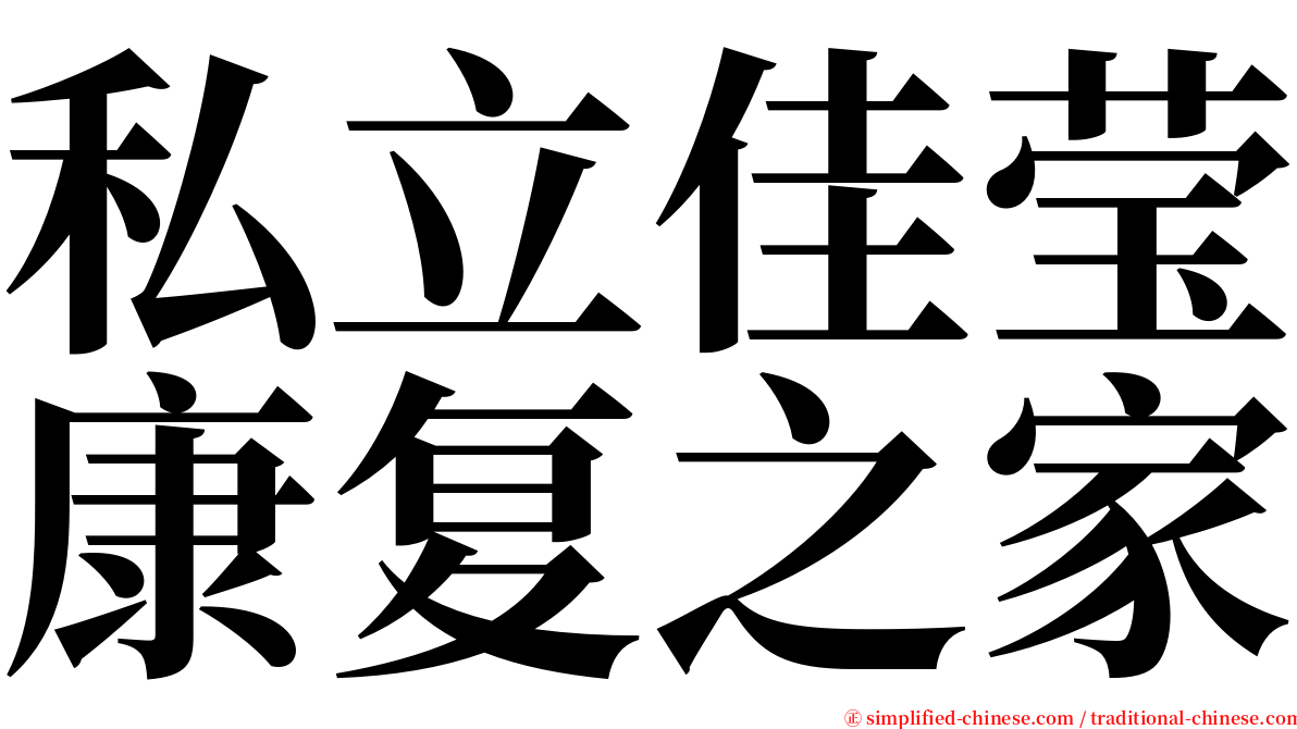 私立佳莹康复之家 serif font