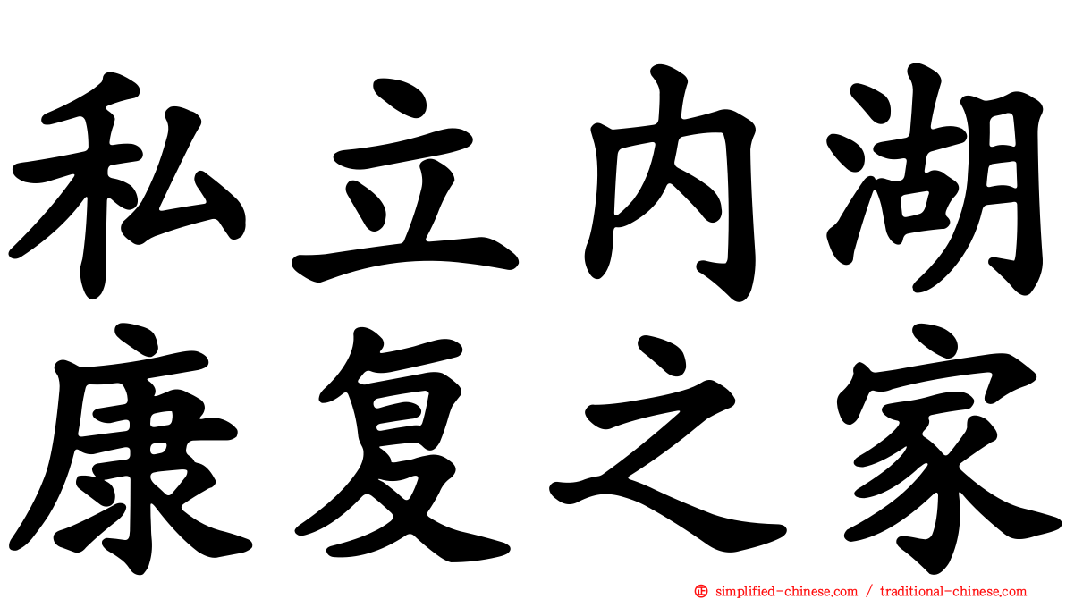 私立内湖康复之家