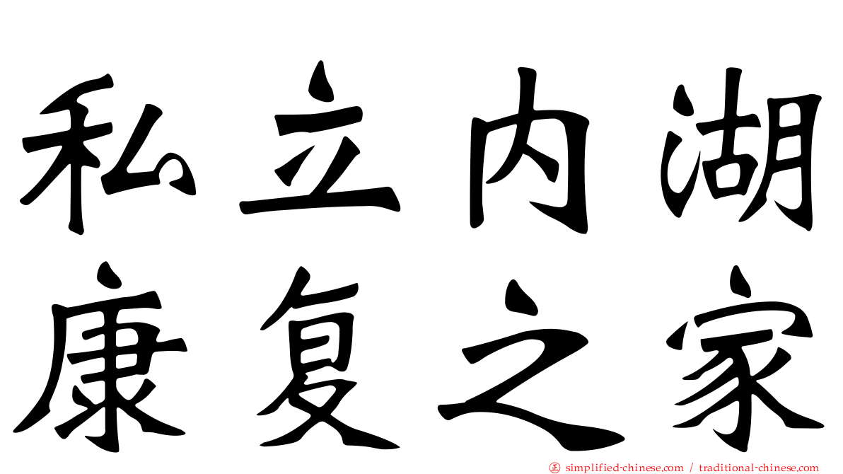 私立内湖康复之家