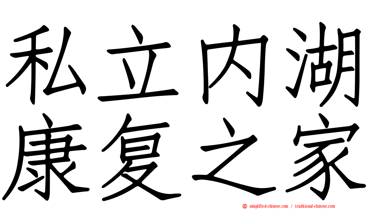 私立内湖康复之家