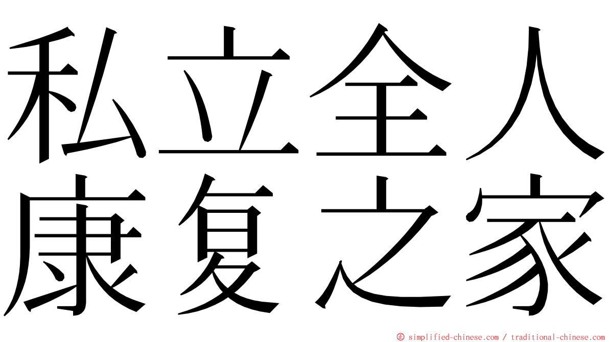 私立全人康复之家 ming font