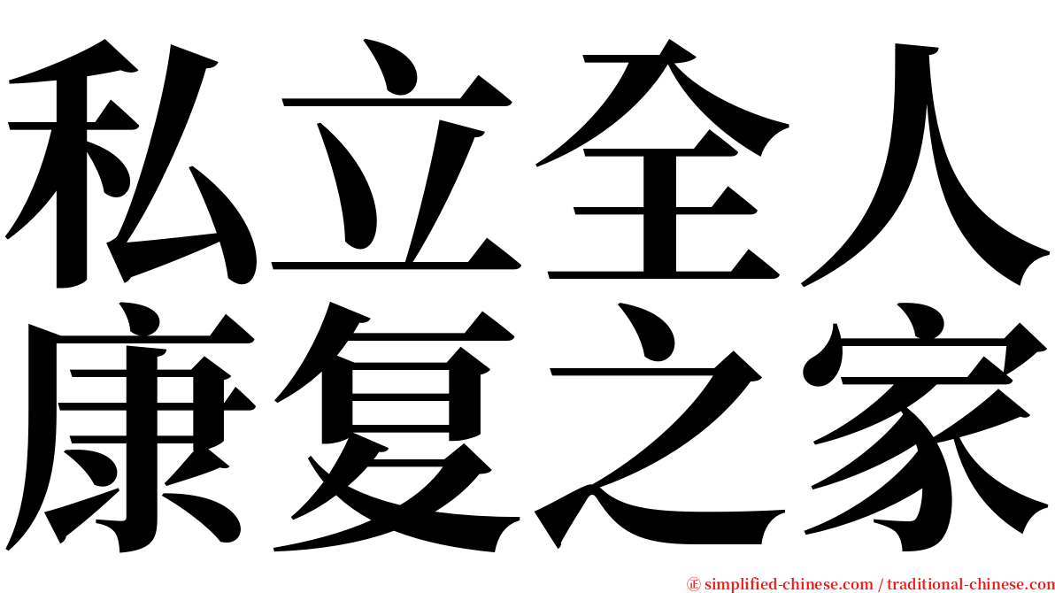私立全人康复之家 serif font