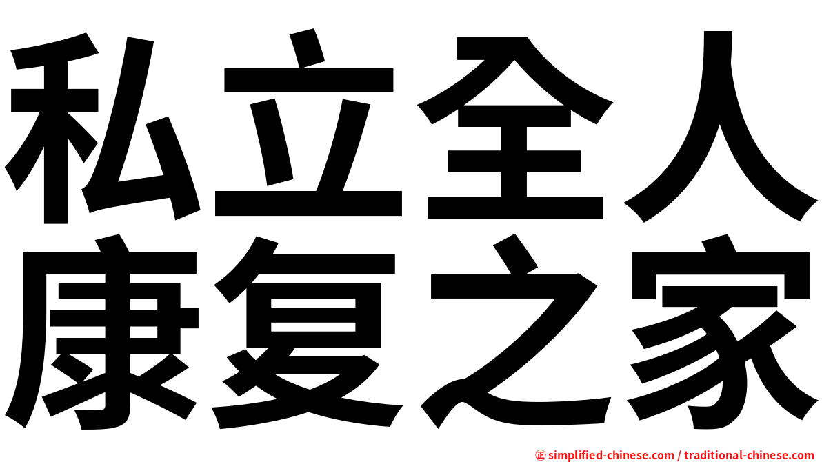 私立全人康复之家