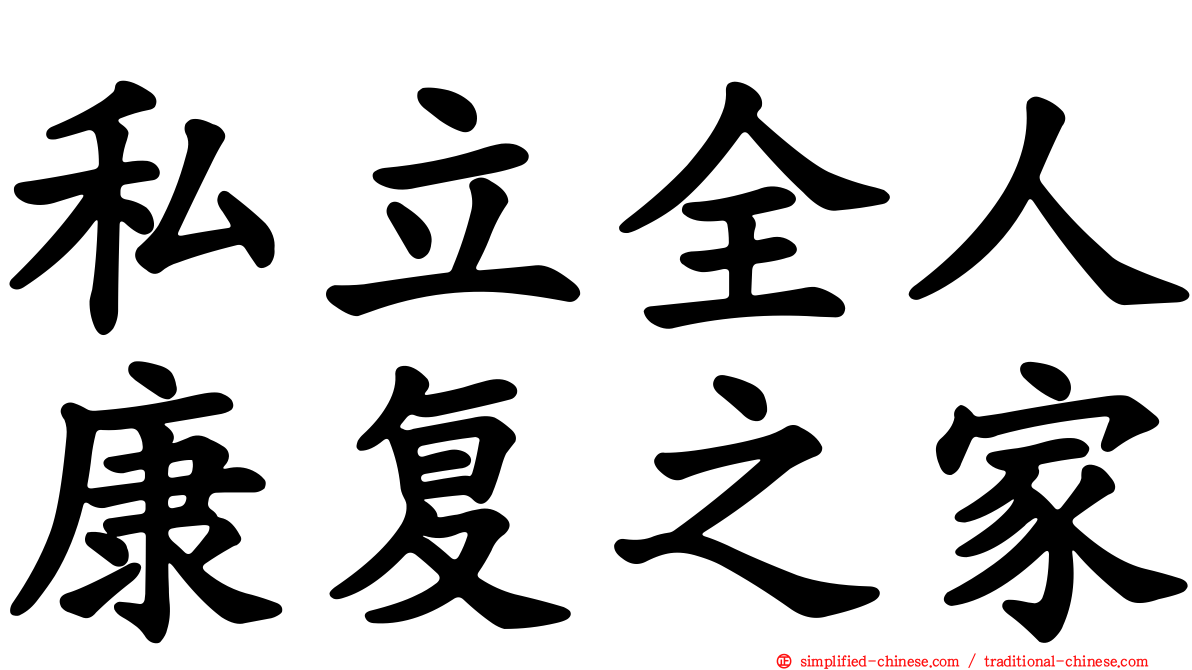 私立全人康复之家