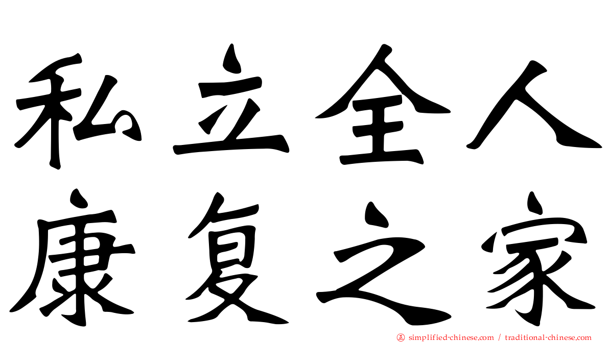 私立全人康复之家