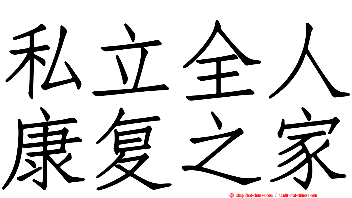私立全人康复之家