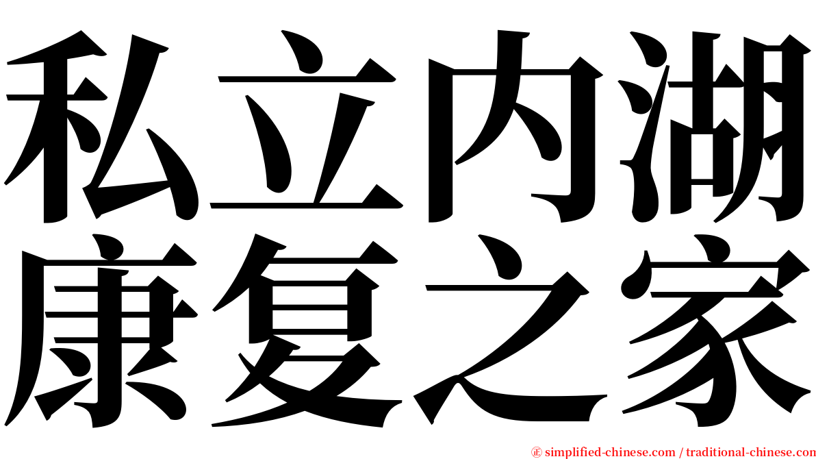 私立内湖康复之家 serif font