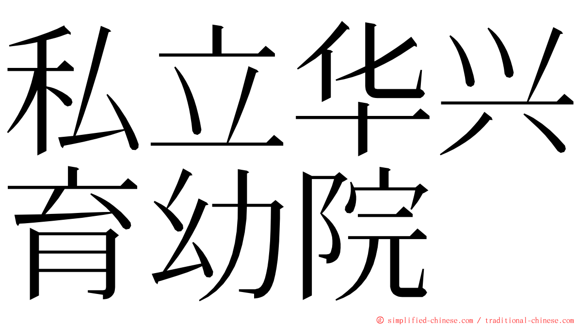 私立华兴育幼院 ming font
