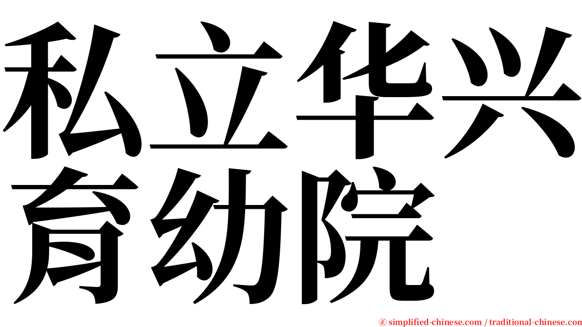 私立华兴育幼院 serif font