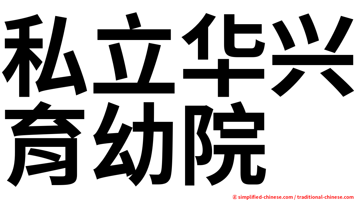 私立华兴育幼院