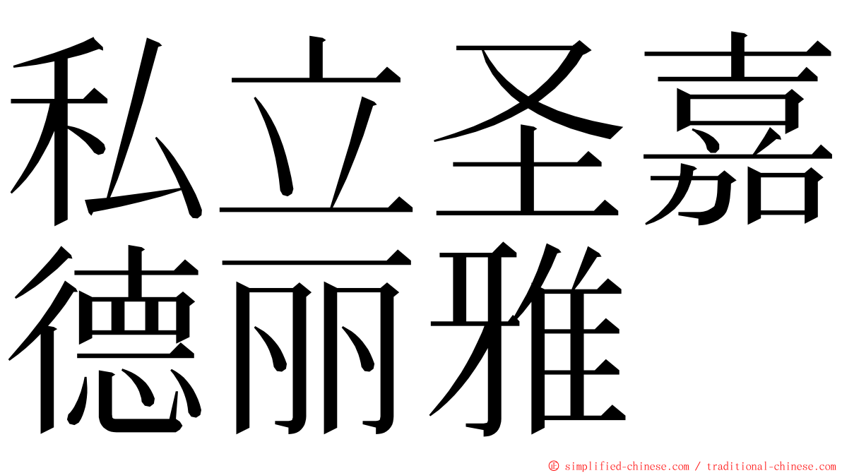 私立圣嘉德丽雅 ming font